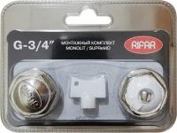 Монтажный комплект RIFAR для подключения радиатора 3/4" (Supremo/Monolit)